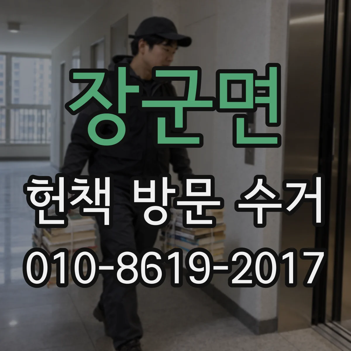 장군면 헌책 방문 수거