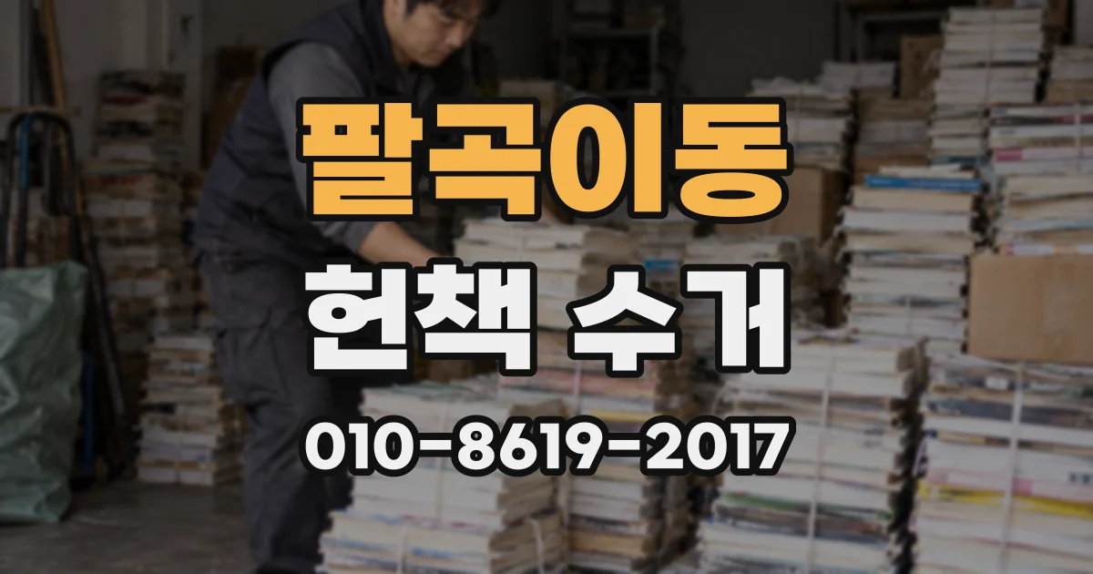 팔곡이동 헌책 수거