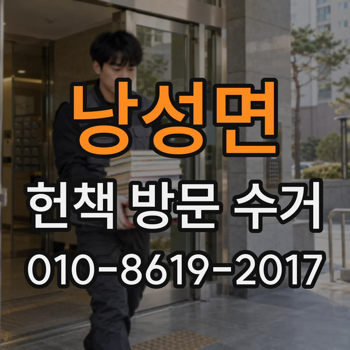 낭성면 헌책 방문 수거