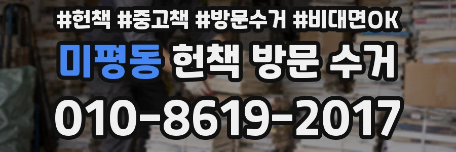 미평동 헌책 방문 수거