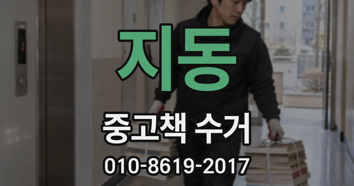 지동 중고책 수거