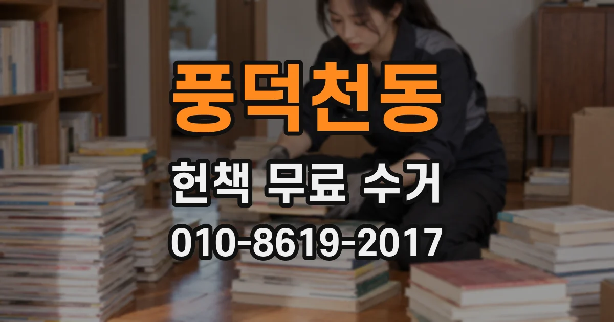 풍덕천동 헌책 무료 수거