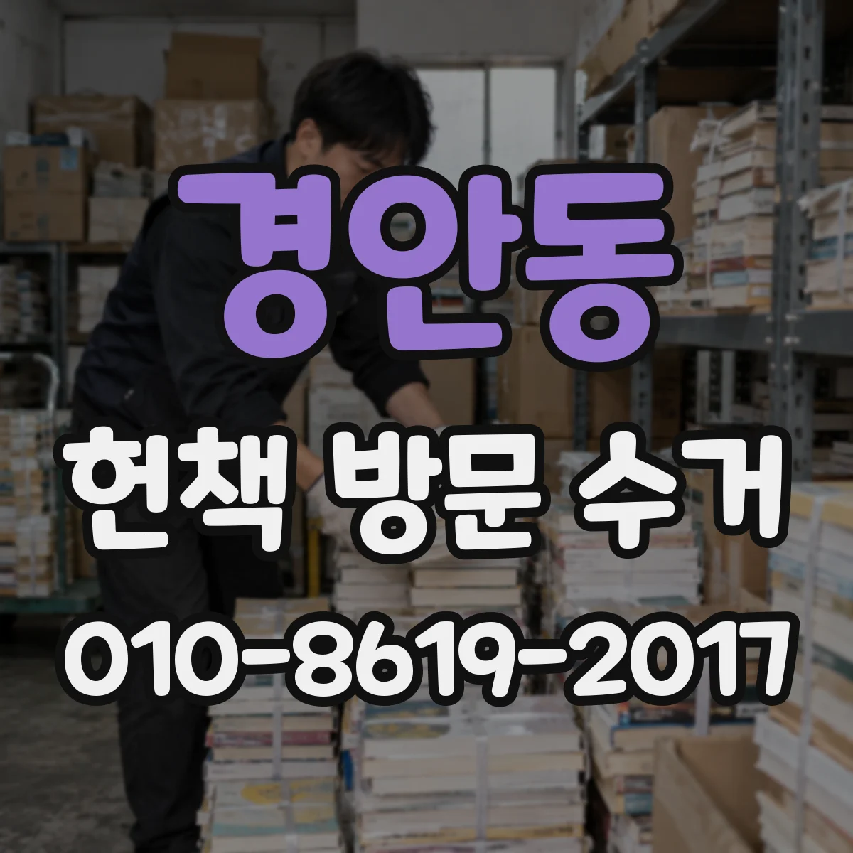 경안동 헌책 방문 수거