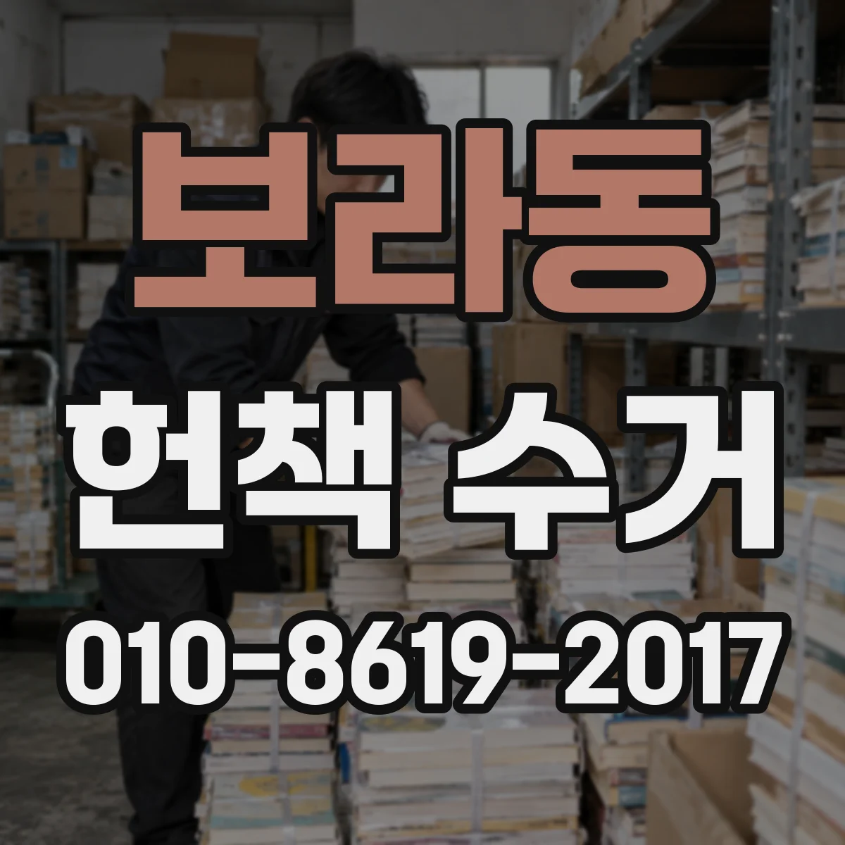 보라동 헌책 수거