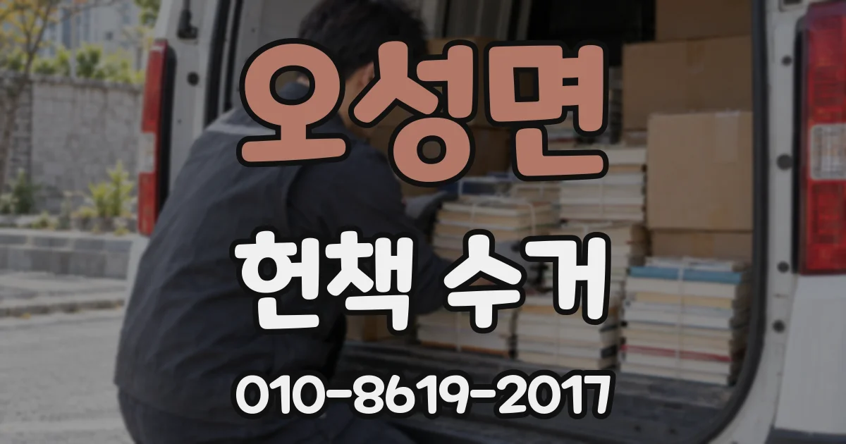 오성면 헌책 수거