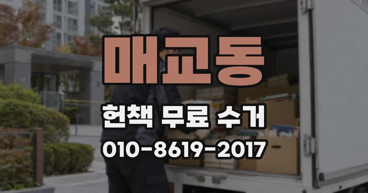 매교동 헌책 무료 수거