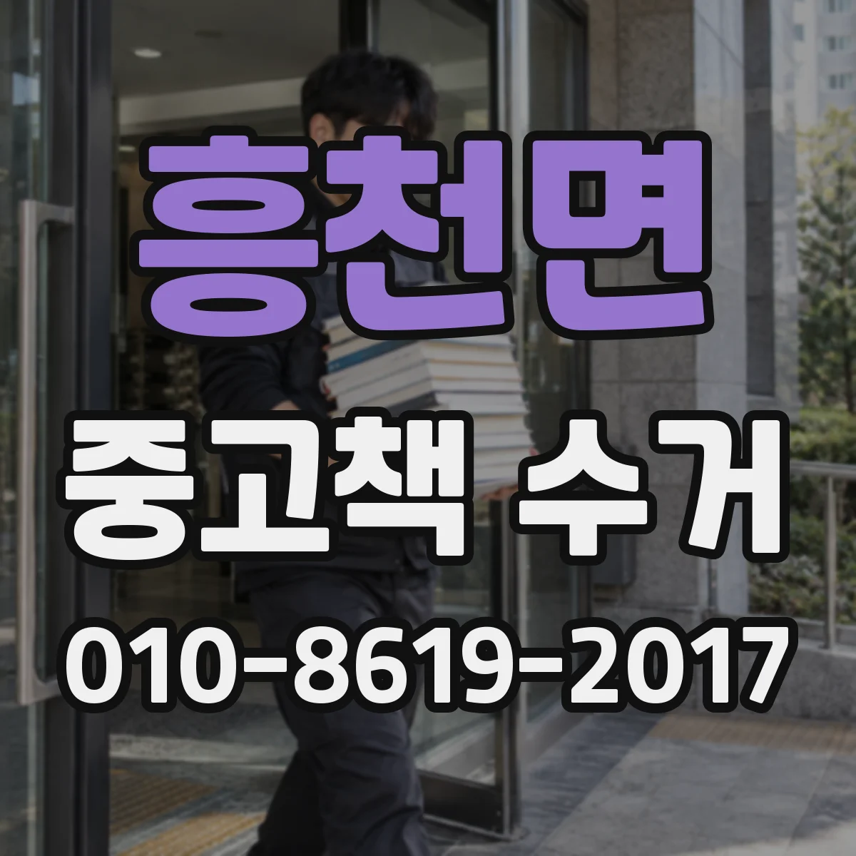 흥천면 중고책 수거