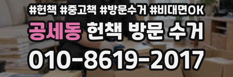 공세동 헌책 방문 수거