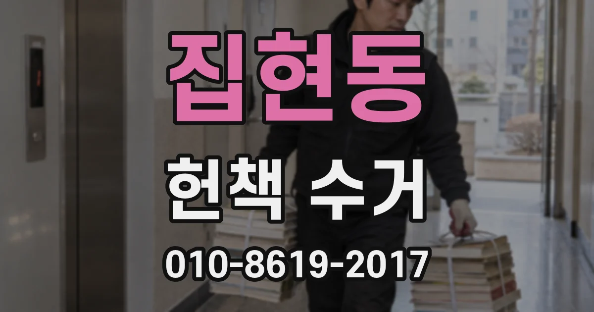 집현동 헌책 수거