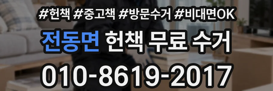 전동면 헌책 무료 수거