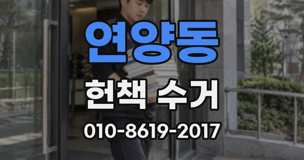 연양동 헌책 수거