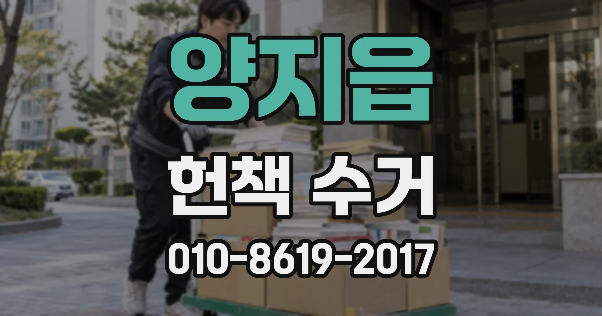 양지읍 헌책 수거