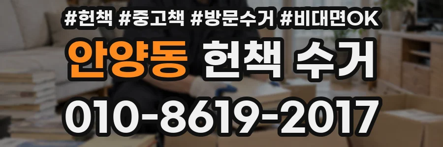 안양동 헌책 수거