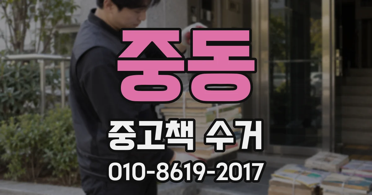 중동 중고책 수거