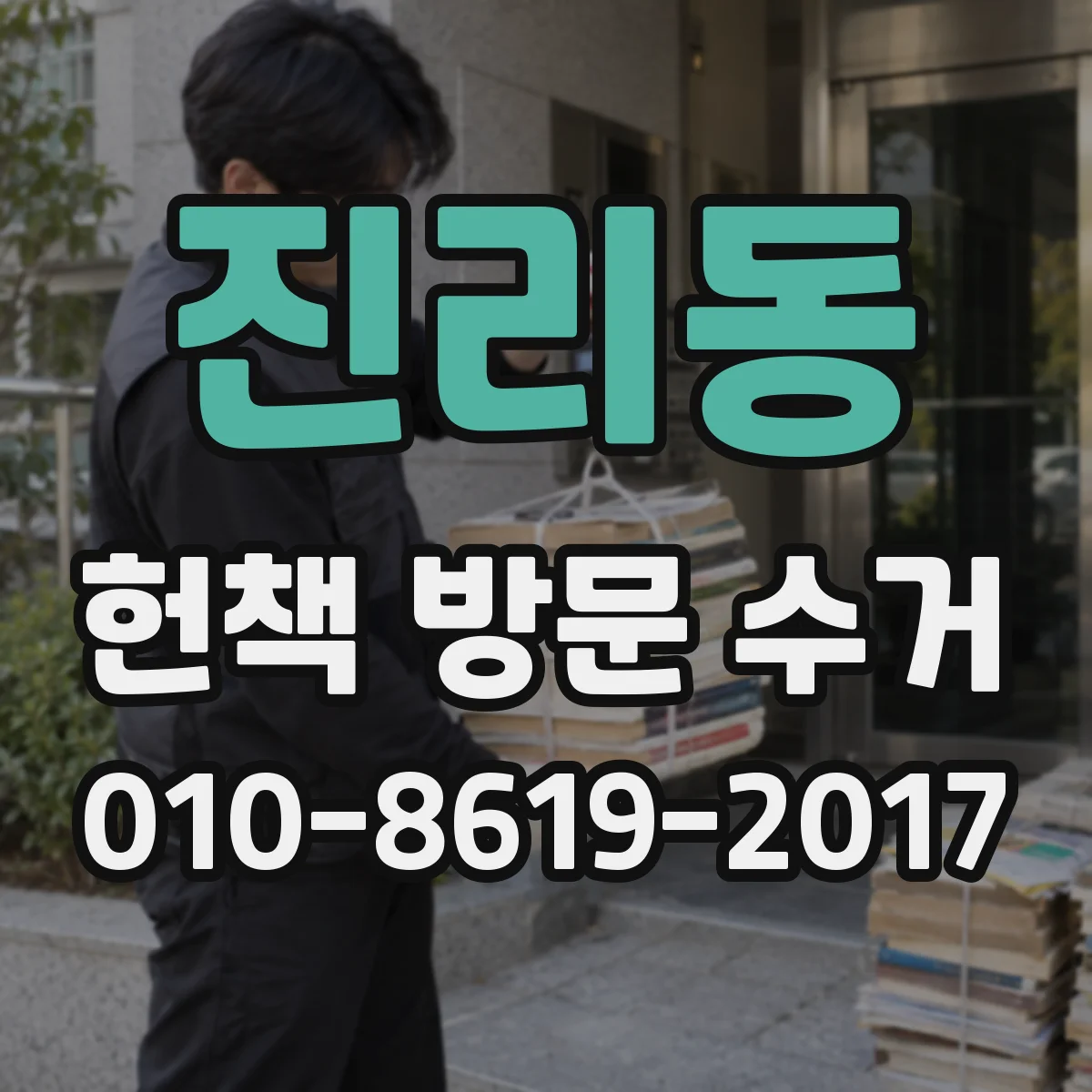 진리동 헌책 방문 수거