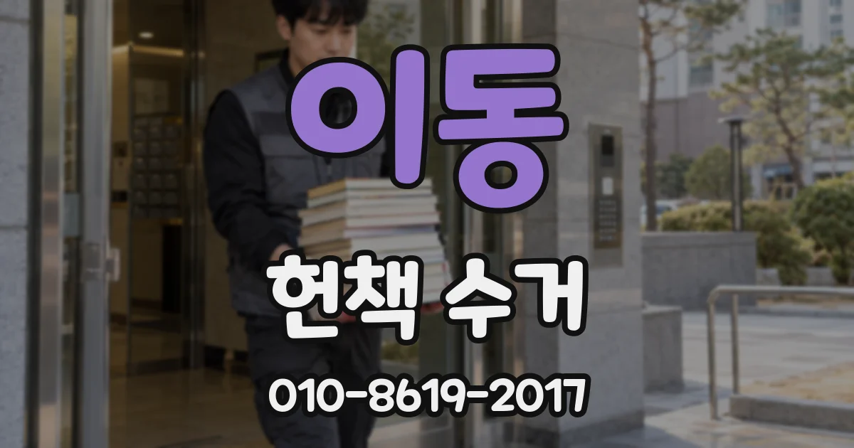 이동 헌책 수거