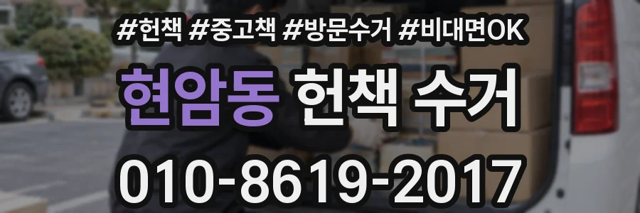 현암동 헌책 수거