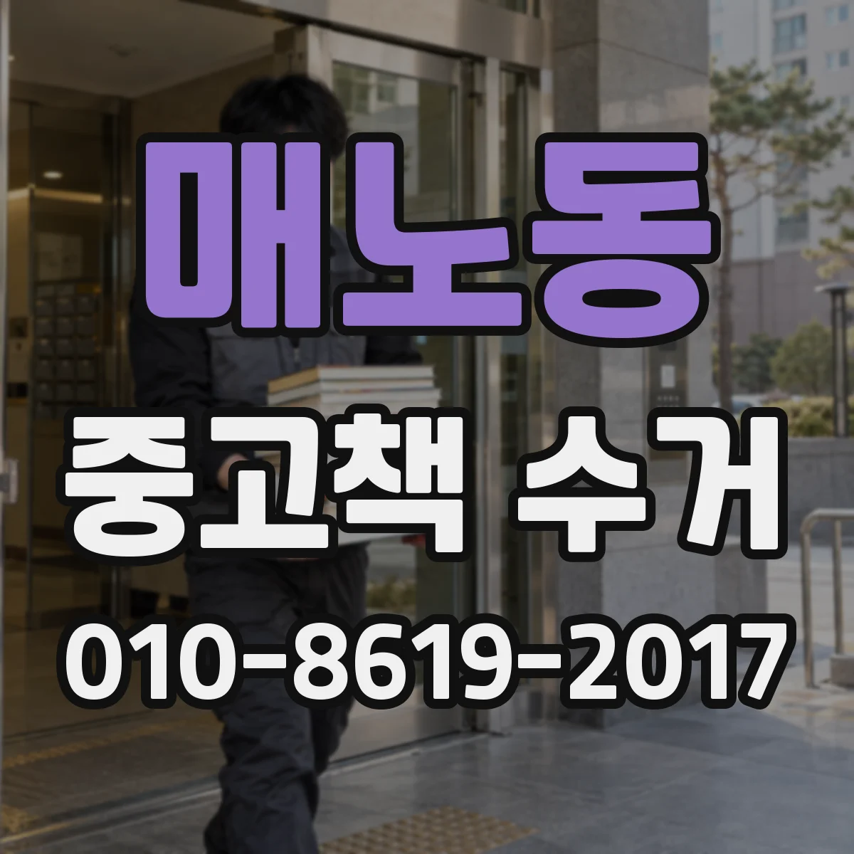 매노동 중고책 수거