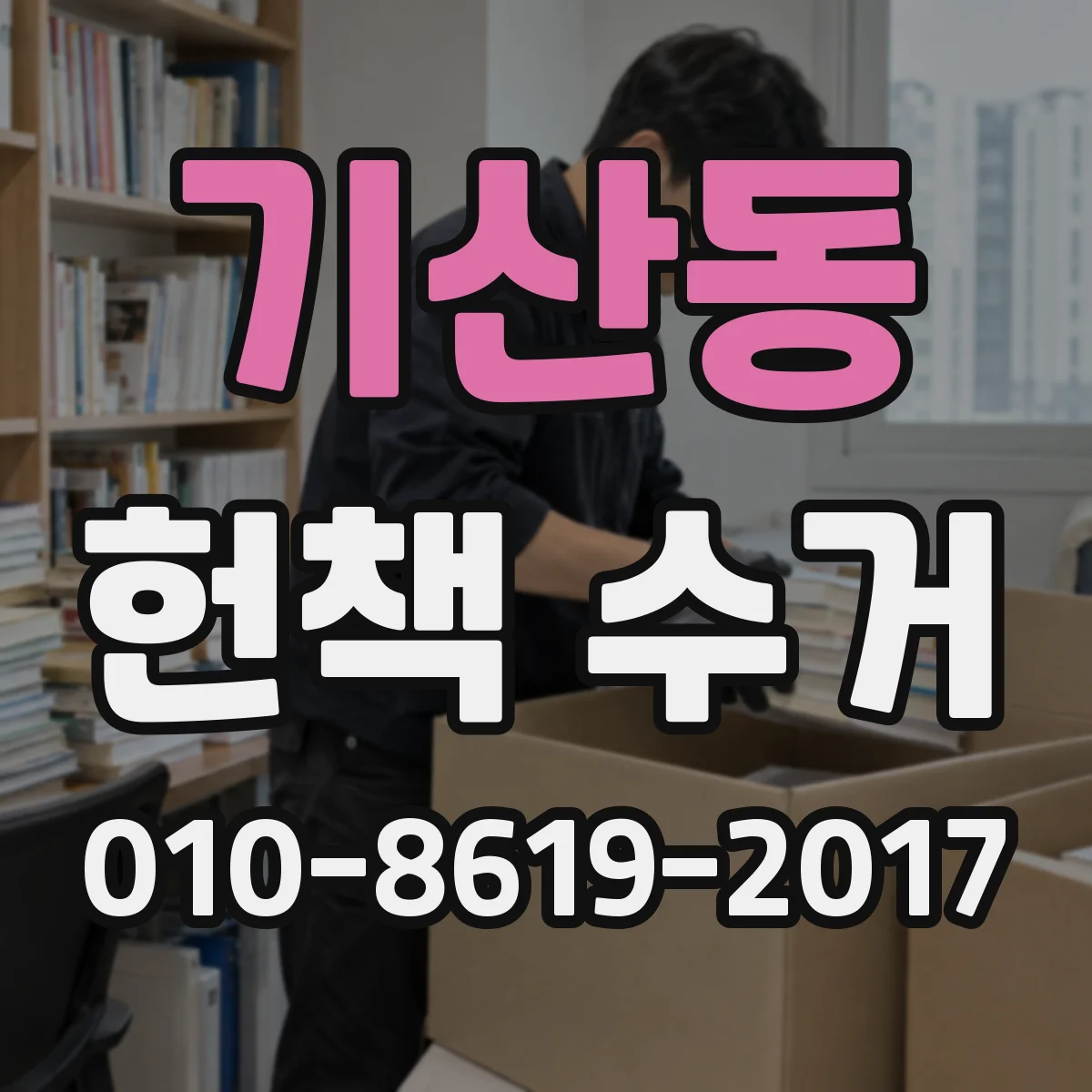 기산동 헌책 수거