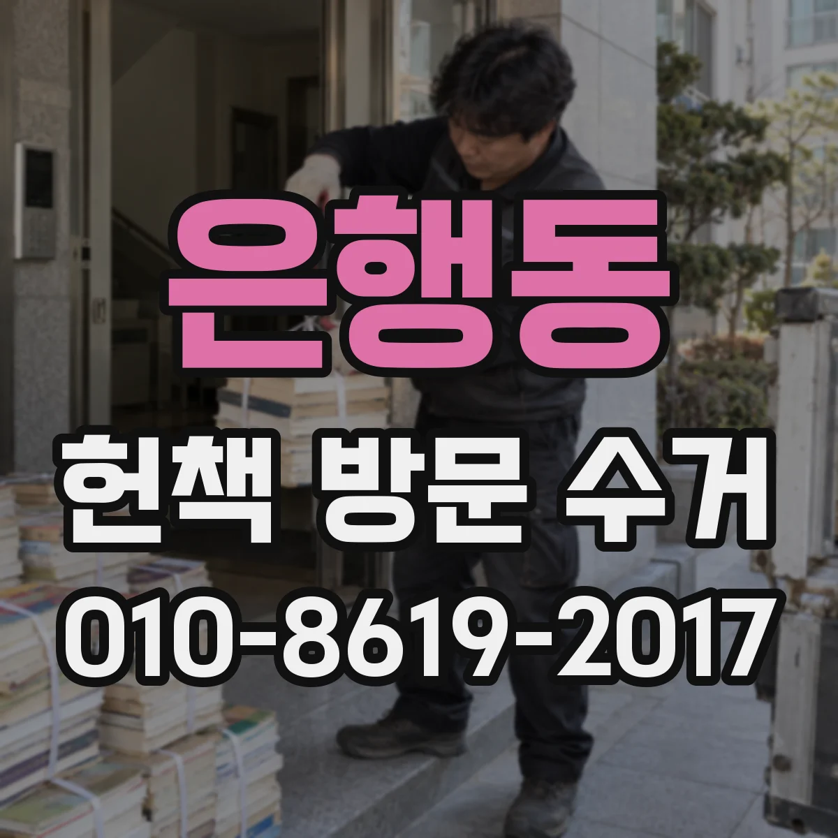 은행동 헌책 방문 수거