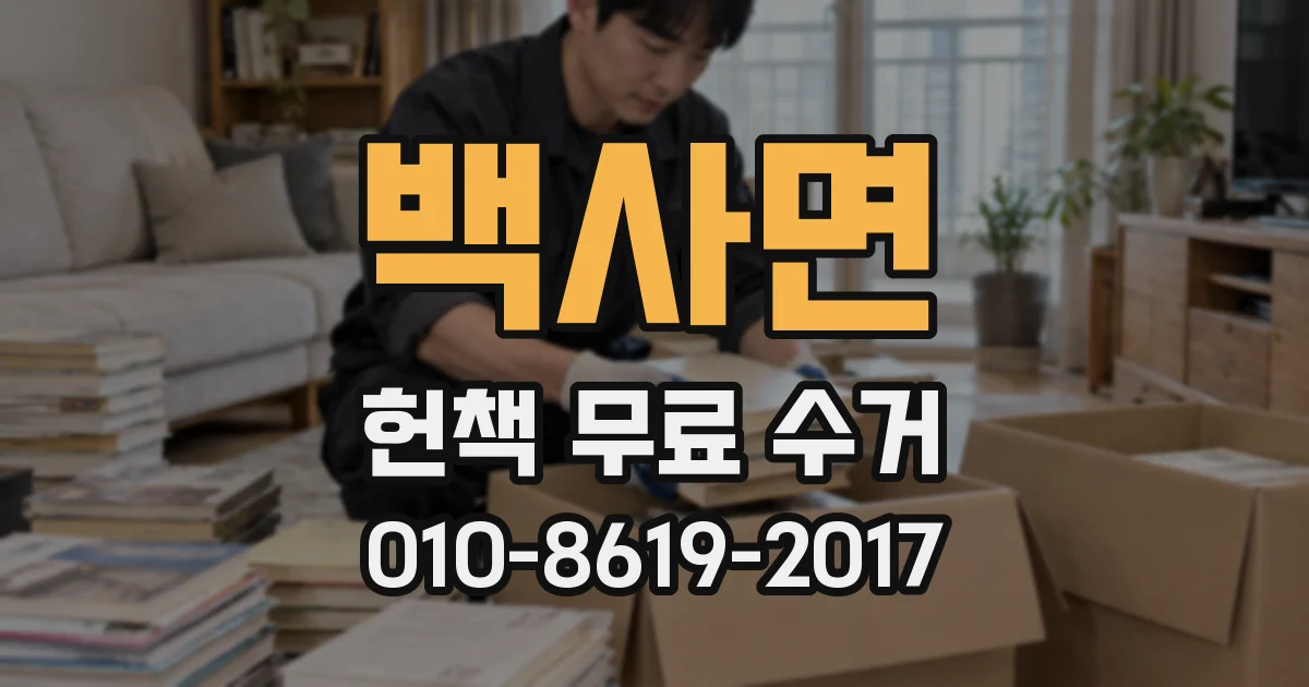 백사면 헌책 무료 수거