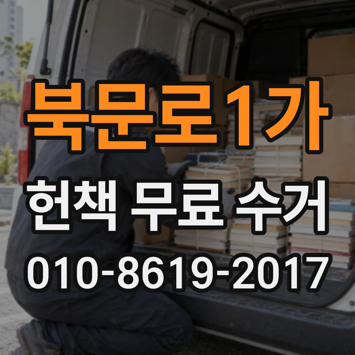 북문로1가 헌책 무료 수거