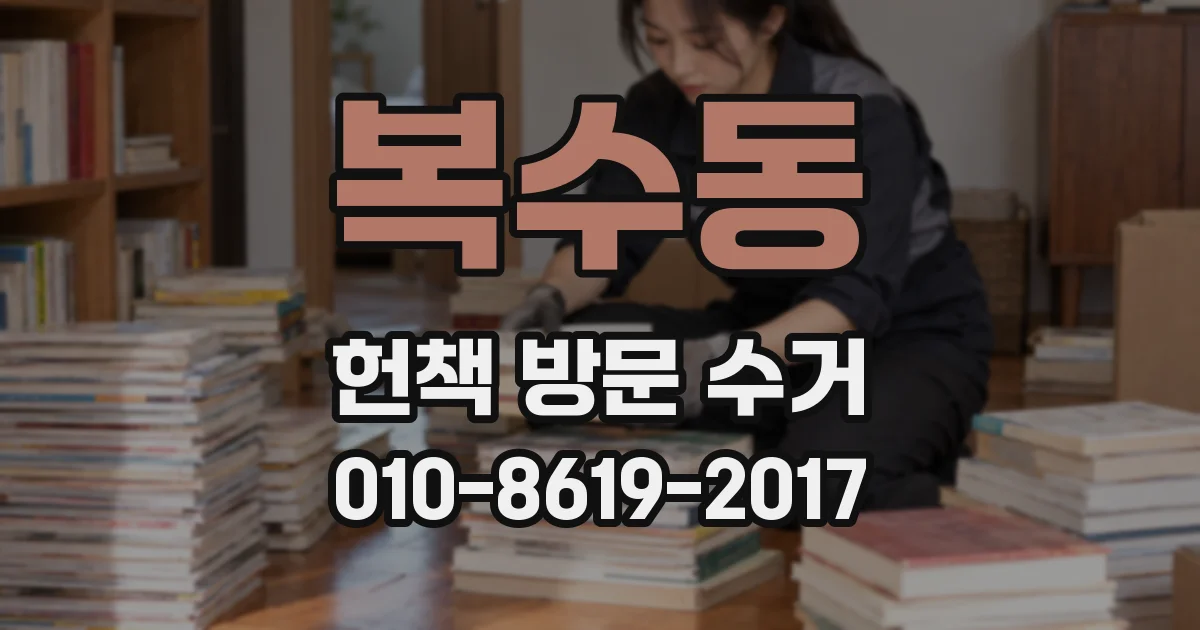 복수동 헌책 방문 수거