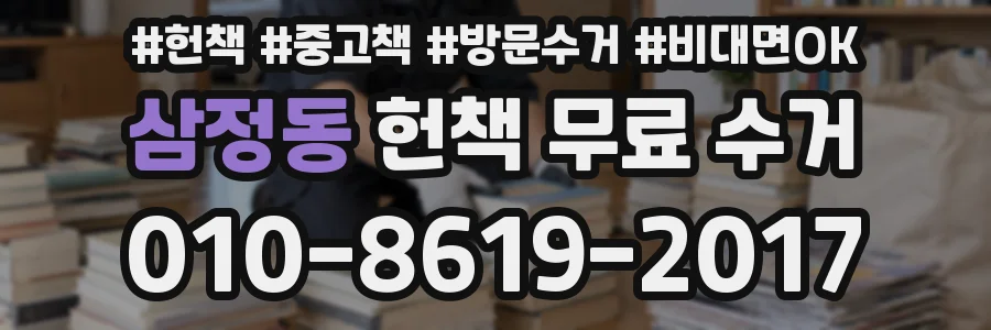 삼정동 헌책 무료 수거