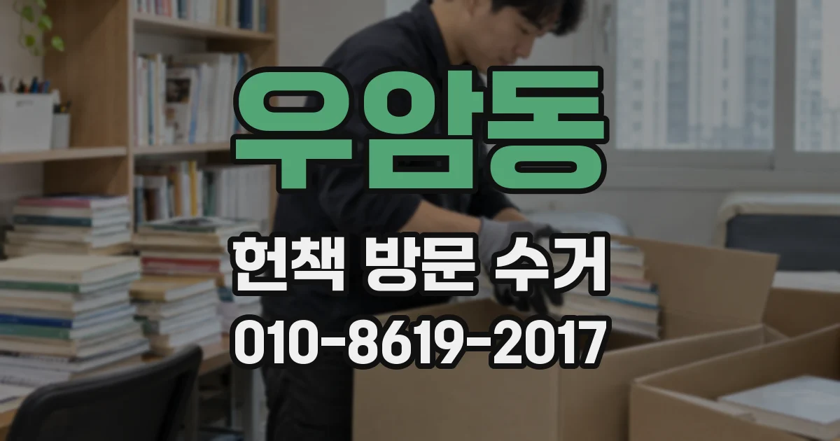 우암동 헌책 방문 수거