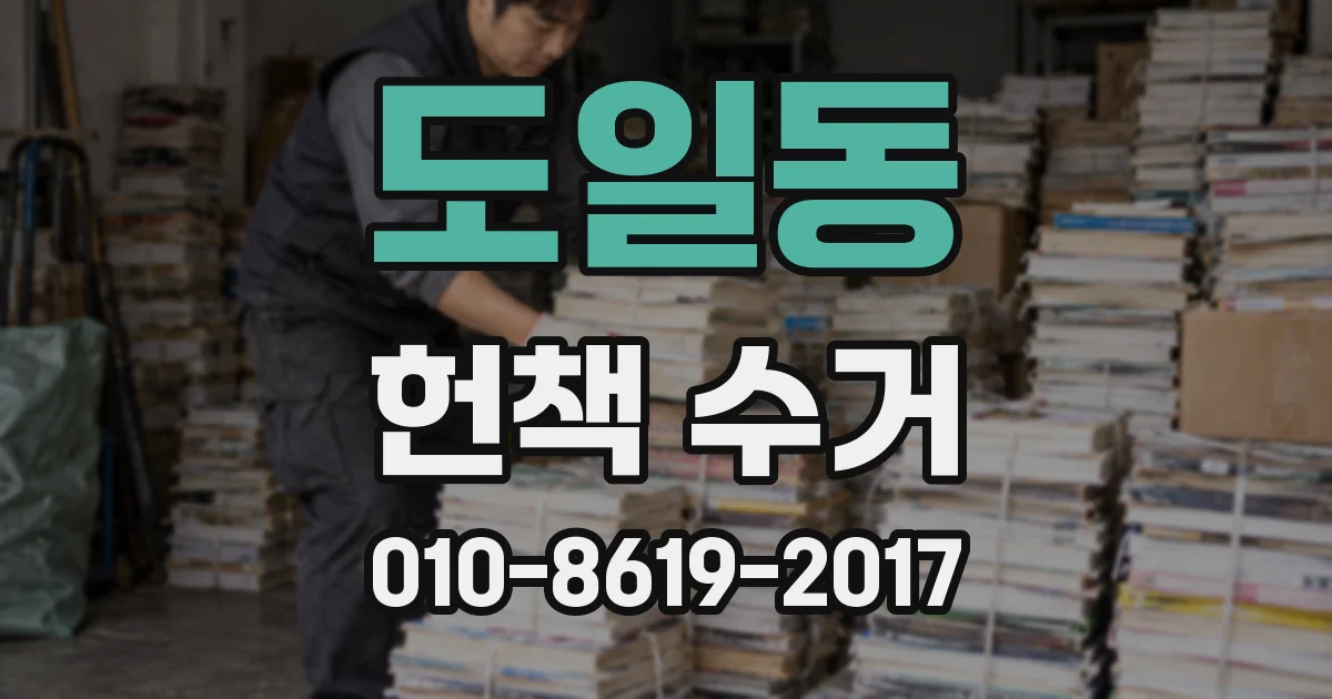 도일동 헌책 수거