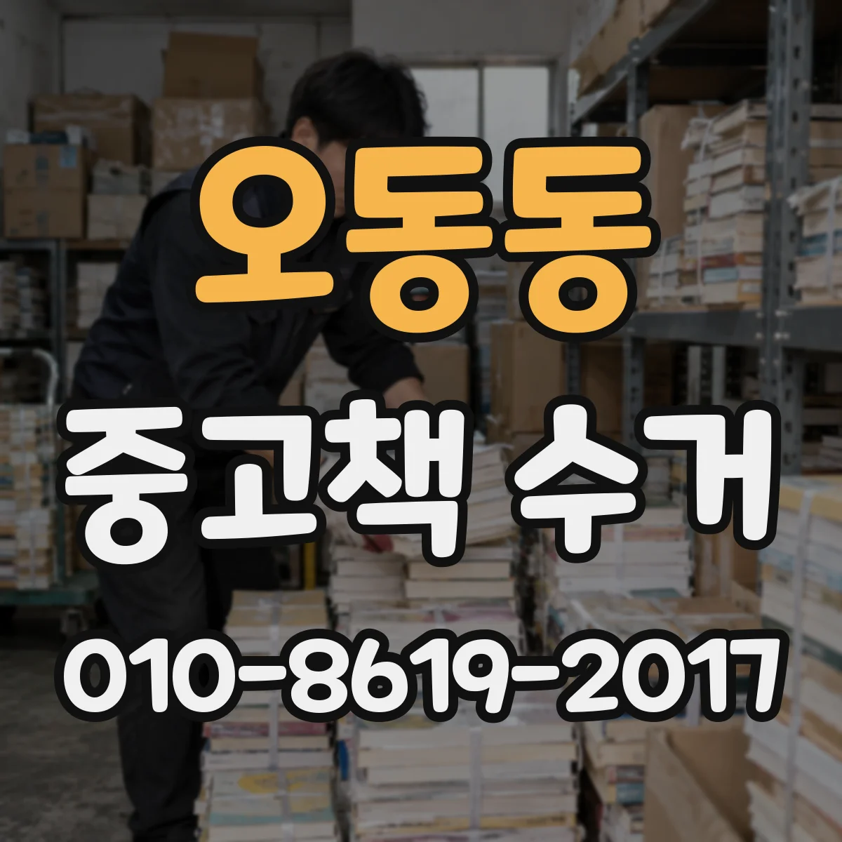 오동동 중고책 수거