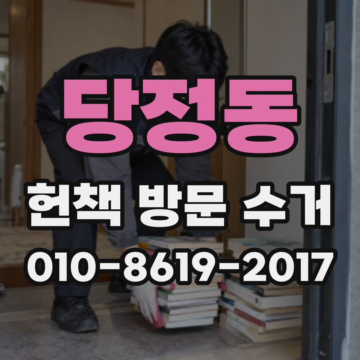 당정동 헌책 방문 수거