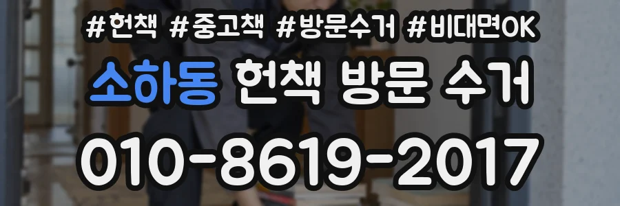 소하동 헌책 방문 수거