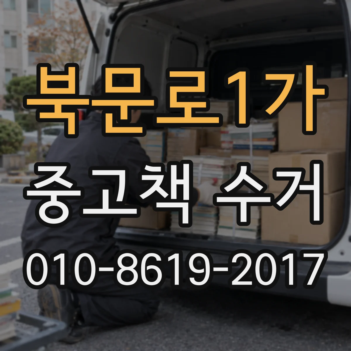 북문로1가 중고책 수거