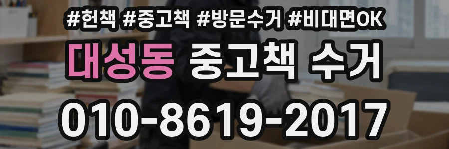 대성동 중고책 수거