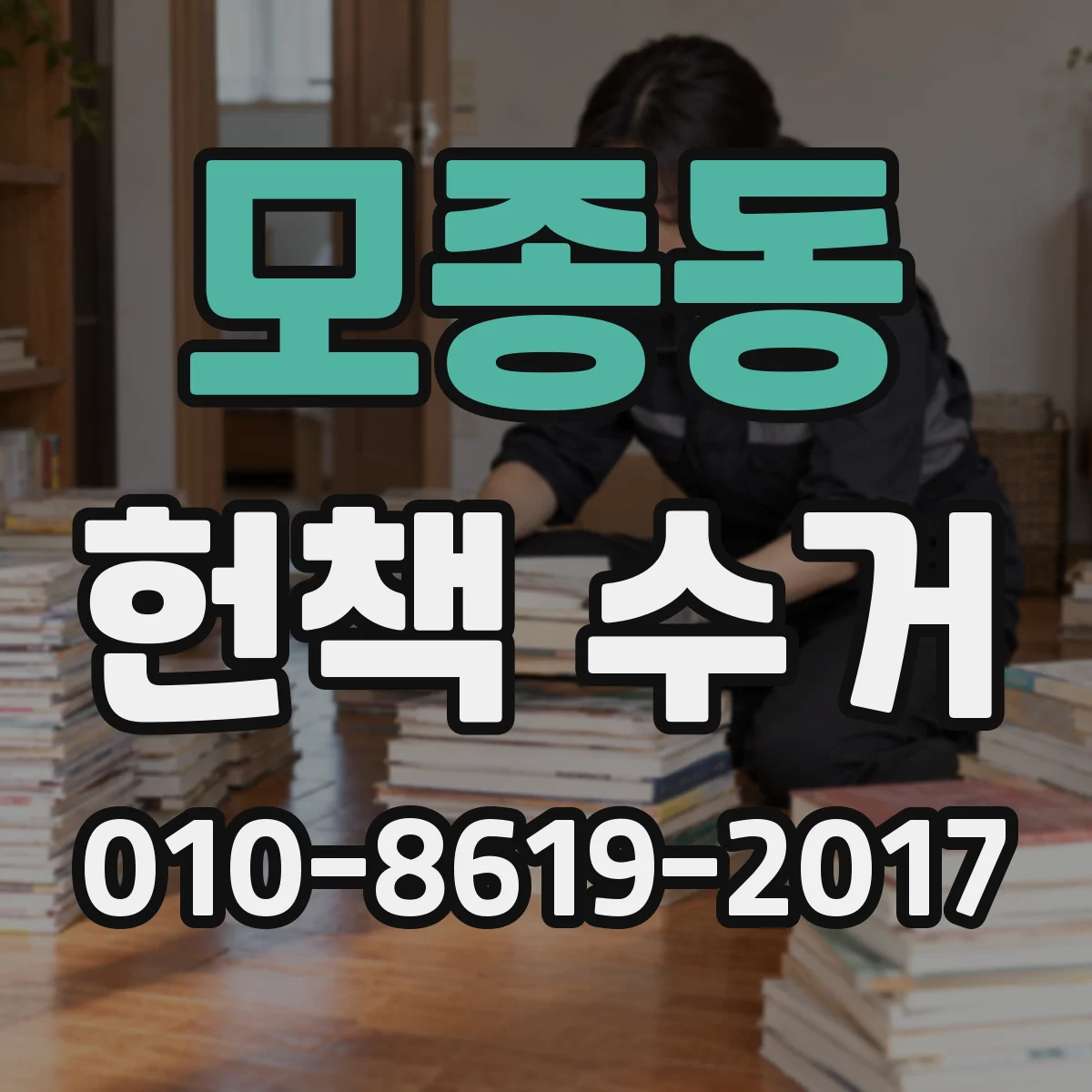 모종동 헌책 수거 포장·분리 요령으로 깔끔하게 내는 법