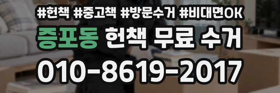 증포동 헌책 무료 수거