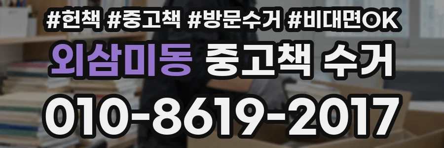 외삼미동 중고책 수거