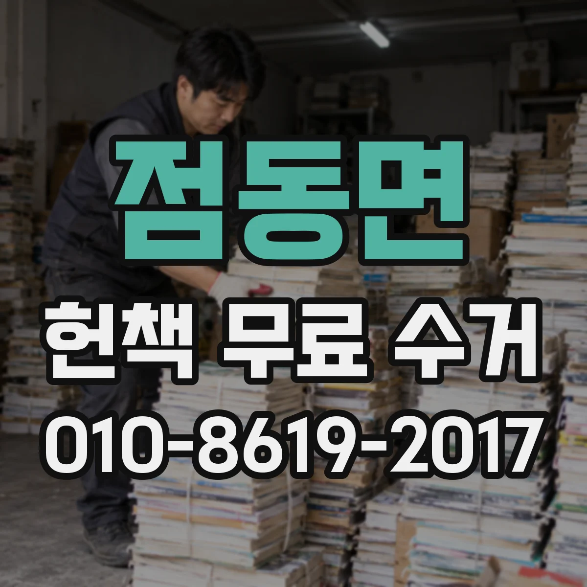 점동면 헌책 무료 수거