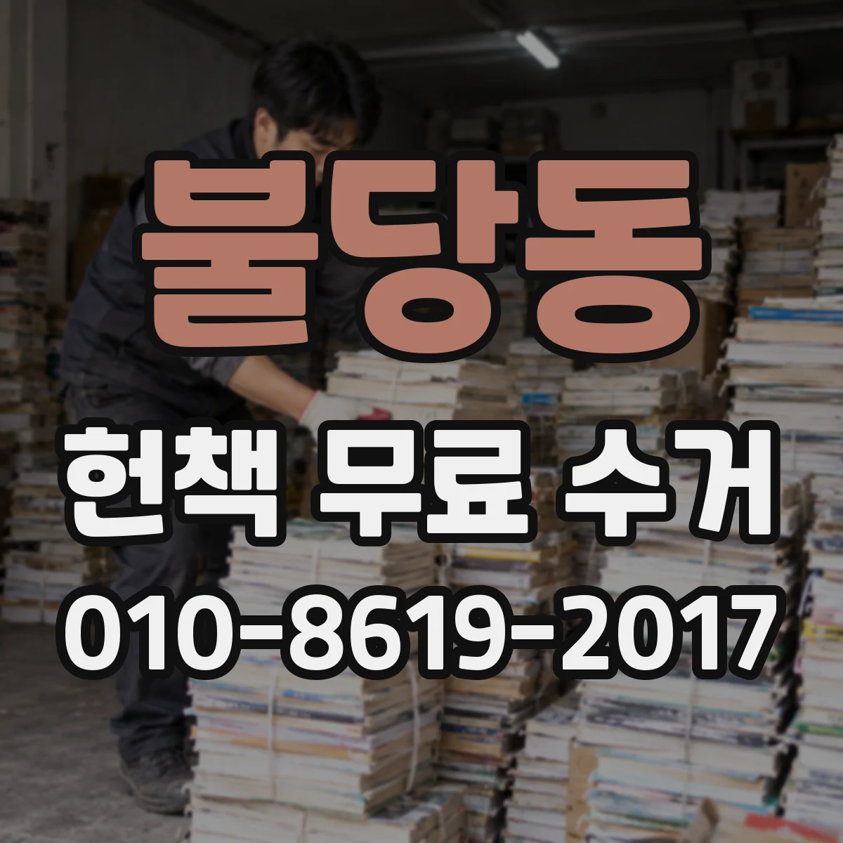 불당동 헌책 무료 수거 훼손된 책 파기 대신 처리 방식