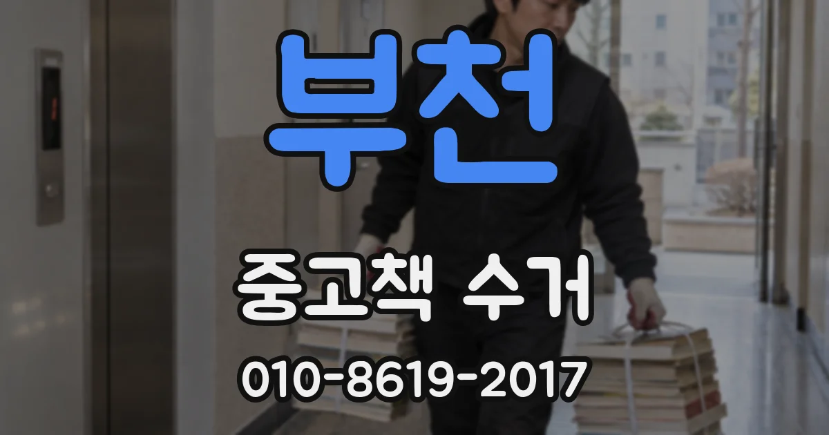 부천 중고책 수거