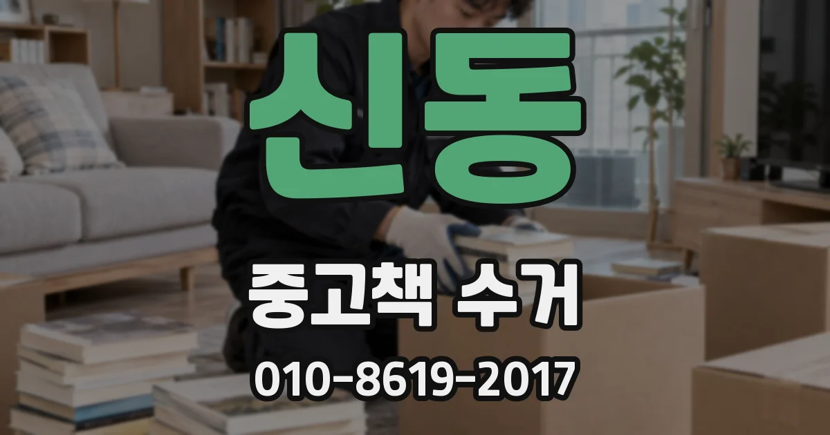신동 중고책 수거