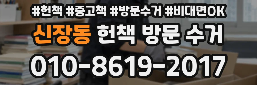 신장동 헌책 방문 수거