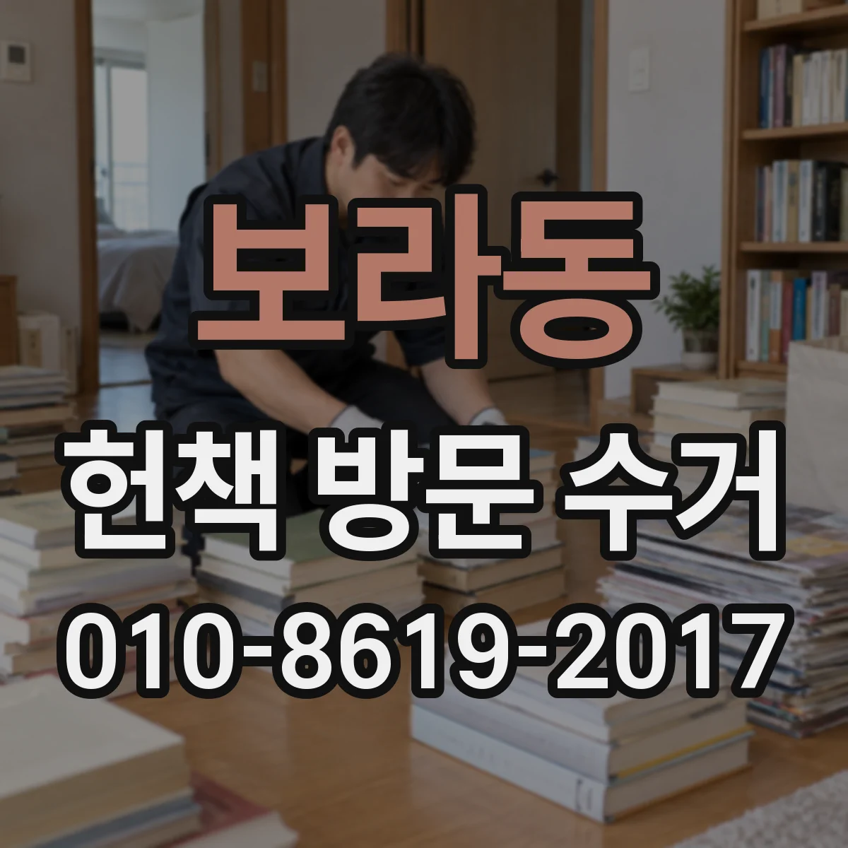 보라동 헌책 방문 수거
