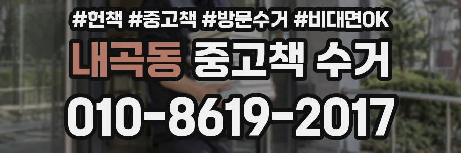 내곡동 중고책 수거