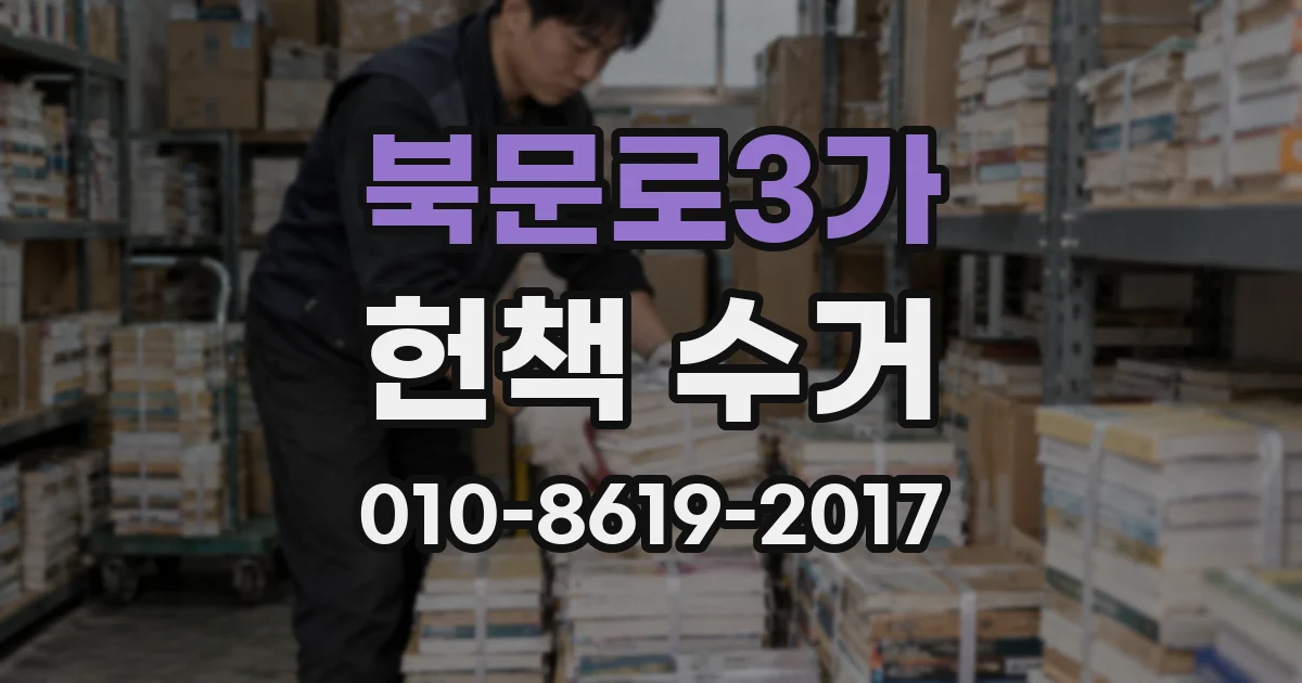 북문로3가 헌책 수거