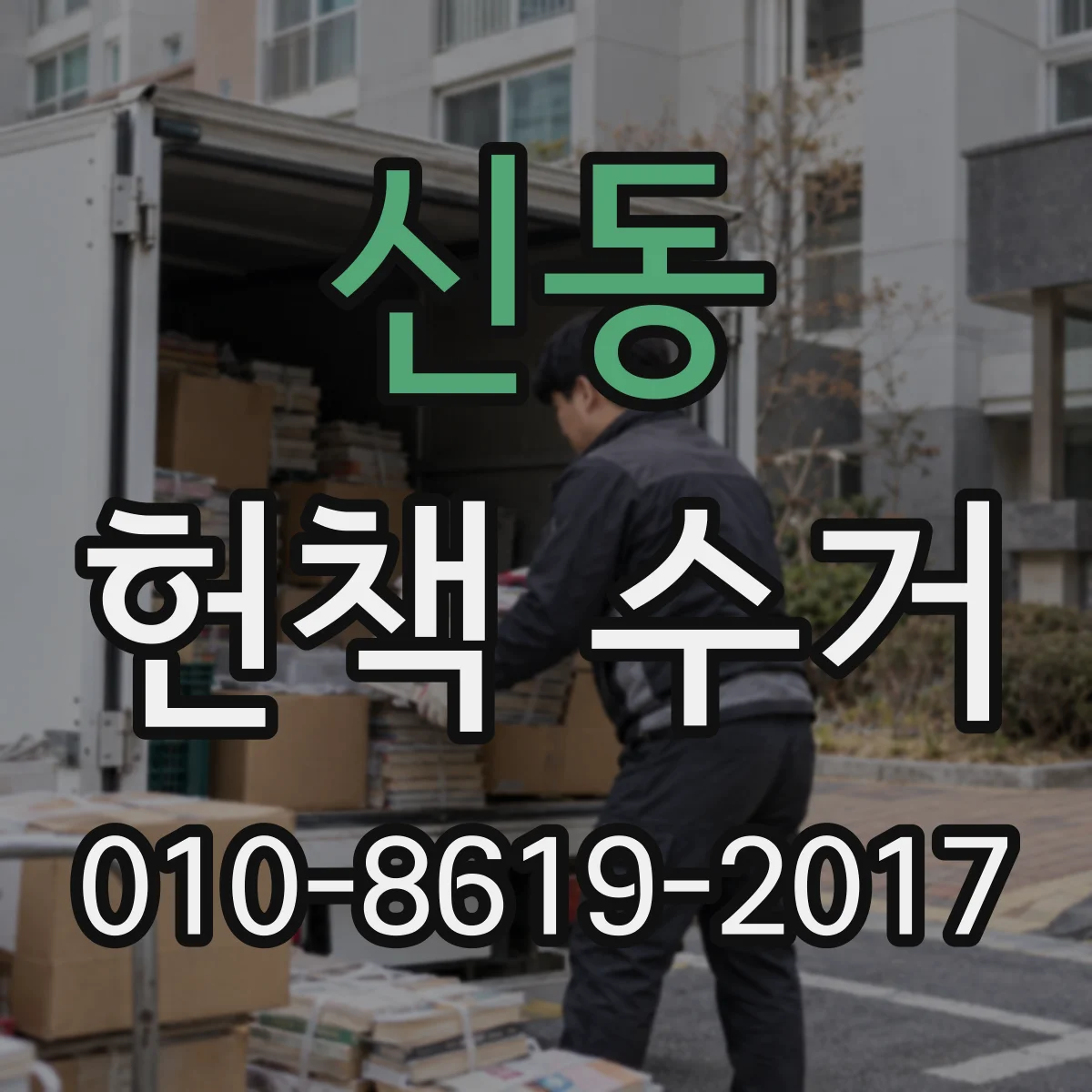 신동 헌책 수거