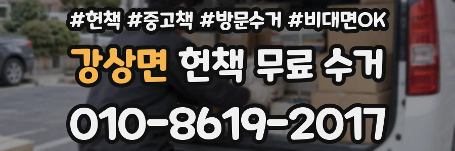 강상면 헌책 무료 수거