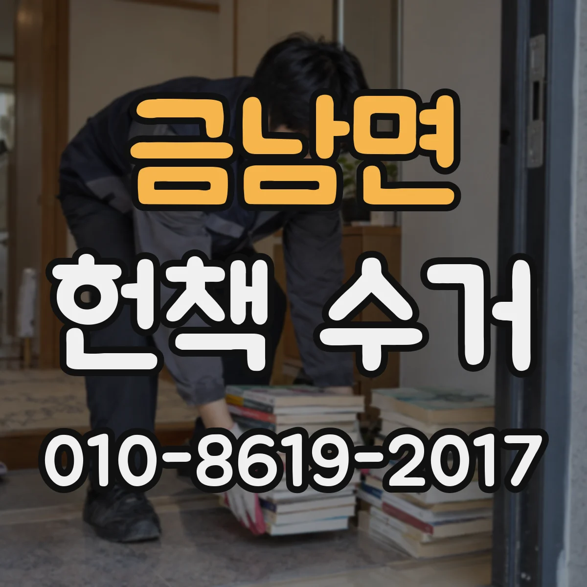 금남면 헌책 수거