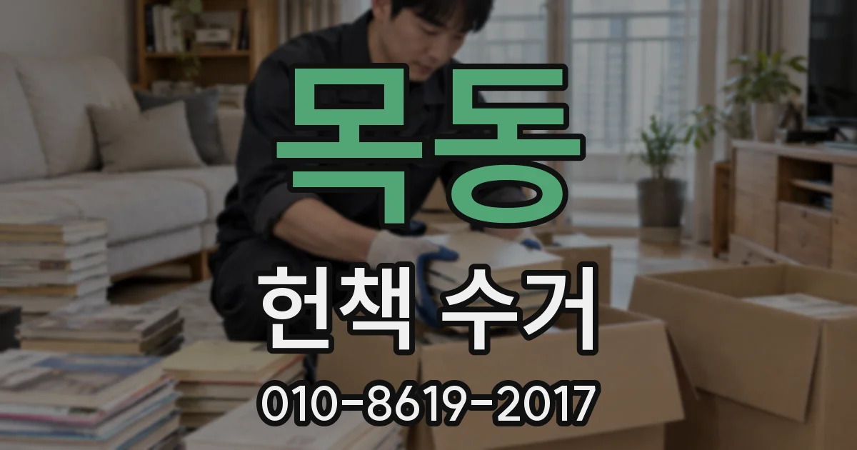 목동 헌책 수거